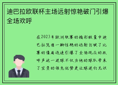 迪巴拉欧联杯主场远射惊艳破门引爆全场欢呼