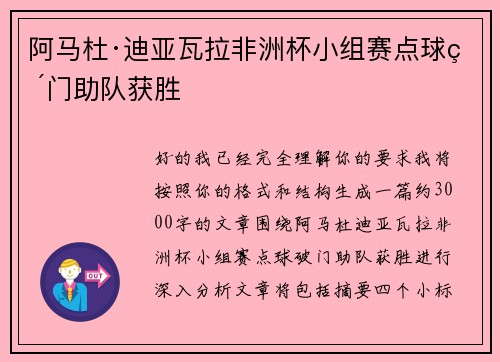 阿马杜·迪亚瓦拉非洲杯小组赛点球破门助队获胜
