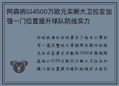 阿森纳以4500万欧元买断大卫拉亚加强一门位置提升球队防线实力