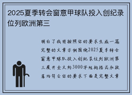 2025夏季转会窗意甲球队投入创纪录位列欧洲第三 2025夏季转会窗意甲球队投入创纪录位列欧洲第三