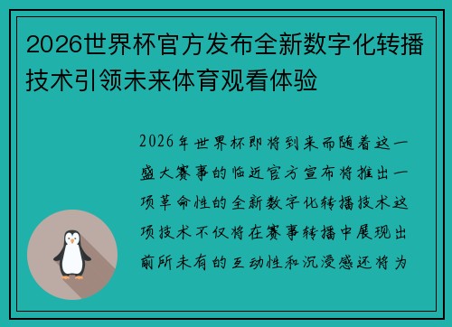 2026世界杯官方发布全新数字化转播技术引领未来体育观看体验