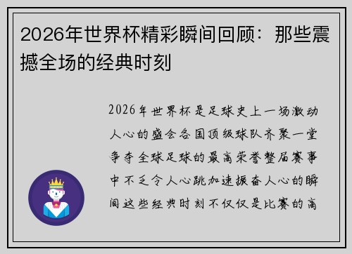 2026年世界杯精彩瞬间回顾：那些震撼全场的经典时刻