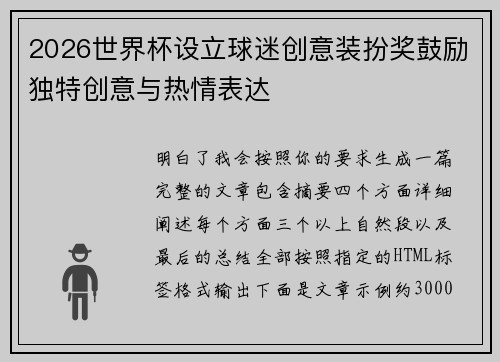 2026世界杯设立球迷创意装扮奖鼓励独特创意与热情表达