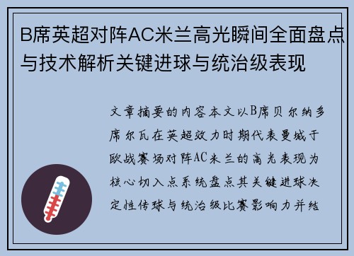 B席英超对阵AC米兰高光瞬间全面盘点与技术解析关键进球与统治级表现