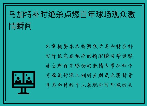 乌加特补时绝杀点燃百年球场观众激情瞬间