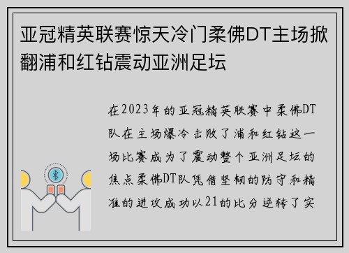 亚冠精英联赛惊天冷门柔佛DT主场掀翻浦和红钻震动亚洲足坛