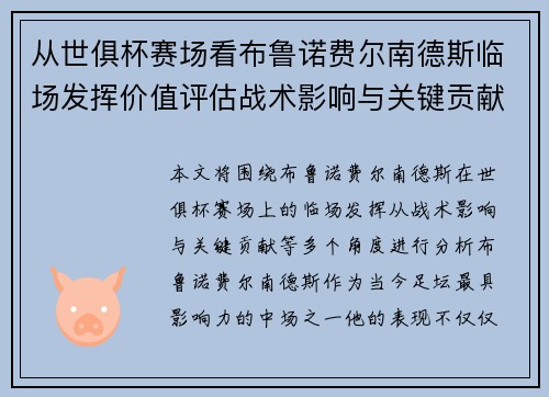 从世俱杯赛场看布鲁诺费尔南德斯临场发挥价值评估战术影响与关键贡献