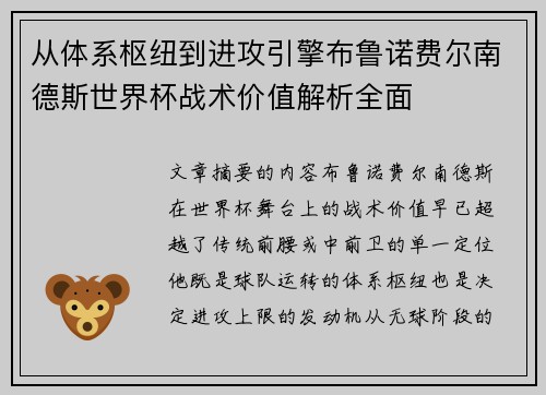 从体系枢纽到进攻引擎布鲁诺费尔南德斯世界杯战术价值解析全面