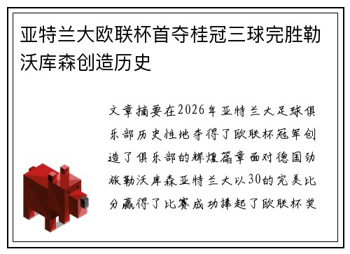 亚特兰大欧联杯首夺桂冠三球完胜勒沃库森创造历史