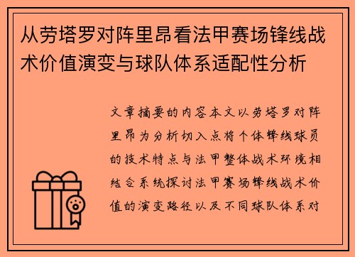 从劳塔罗对阵里昂看法甲赛场锋线战术价值演变与球队体系适配性分析