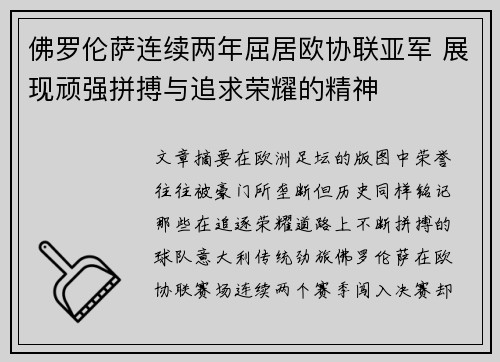 佛罗伦萨连续两年屈居欧协联亚军 展现顽强拼搏与追求荣耀的精神