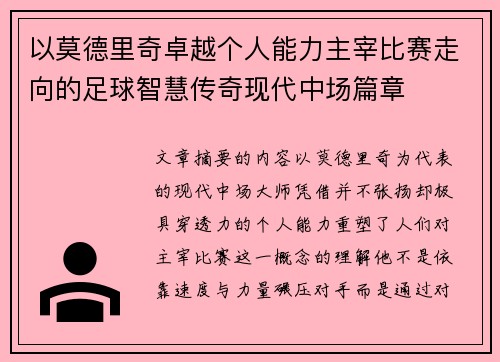 以莫德里奇卓越个人能力主宰比赛走向的足球智慧传奇现代中场篇章