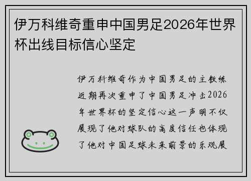 伊万科维奇重申中国男足2026年世界杯出线目标信心坚定