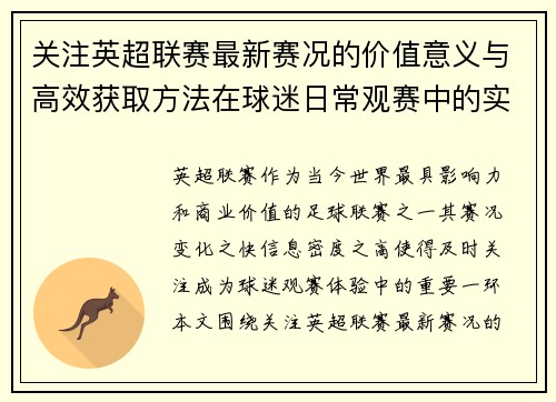 关注英超联赛最新赛况的价值意义与高效获取方法在球迷日常观赛中的实用指南