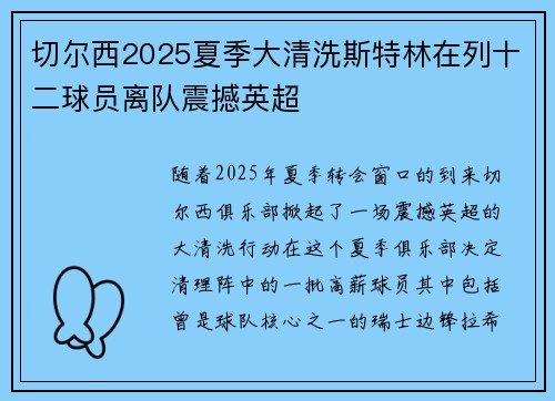 切尔西2025夏季大清洗斯特林在列十二球员离队震撼英超
