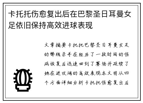 卡托托伤愈复出后在巴黎圣日耳曼女足依旧保持高效进球表现