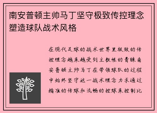 南安普顿主帅马丁坚守极致传控理念塑造球队战术风格