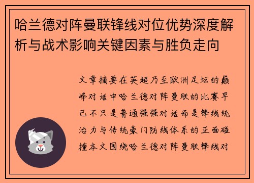 哈兰德对阵曼联锋线对位优势深度解析与战术影响关键因素与胜负走向