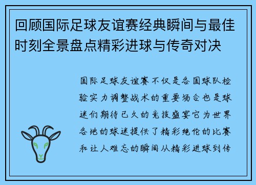 回顾国际足球友谊赛经典瞬间与最佳时刻全景盘点精彩进球与传奇对决