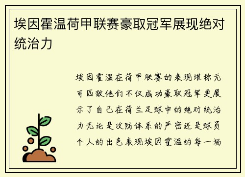 埃因霍温荷甲联赛豪取冠军展现绝对统治力