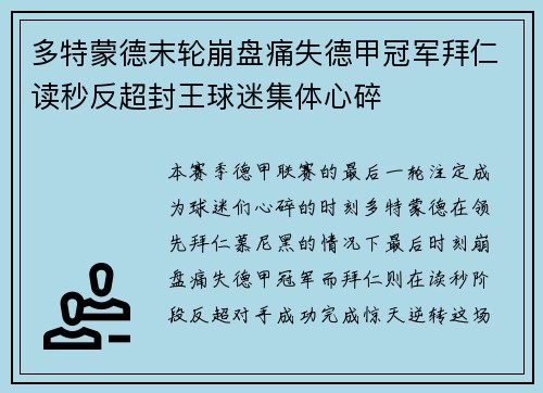 多特蒙德末轮崩盘痛失德甲冠军拜仁读秒反超封王球迷集体心碎
