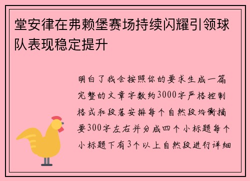 堂安律在弗赖堡赛场持续闪耀引领球队表现稳定提升