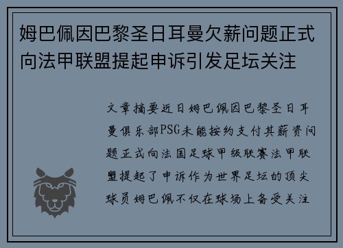 姆巴佩因巴黎圣日耳曼欠薪问题正式向法甲联盟提起申诉引发足坛关注