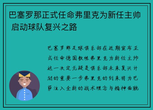巴塞罗那正式任命弗里克为新任主帅 启动球队复兴之路