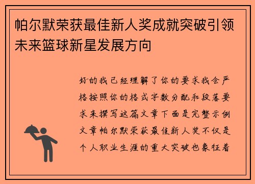 帕尔默荣获最佳新人奖成就突破引领未来篮球新星发展方向