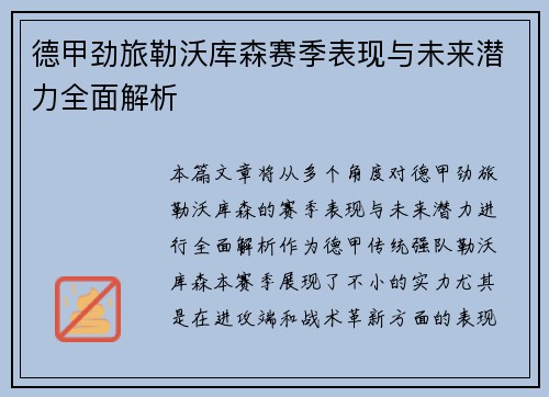 德甲劲旅勒沃库森赛季表现与未来潜力全面解析