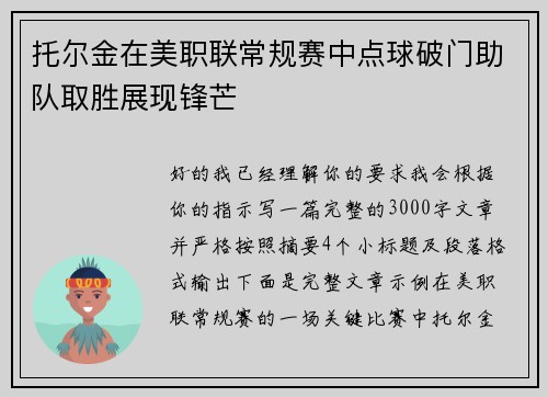 托尔金在美职联常规赛中点球破门助队取胜展现锋芒