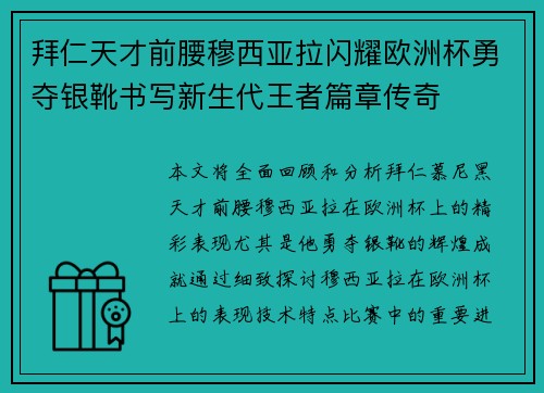 拜仁天才前腰穆西亚拉闪耀欧洲杯勇夺银靴书写新生代王者篇章传奇