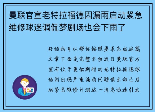 曼联官宣老特拉福德因漏雨启动紧急维修球迷调侃梦剧场也会下雨了