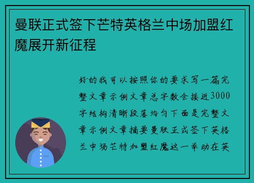 曼联正式签下芒特英格兰中场加盟红魔展开新征程