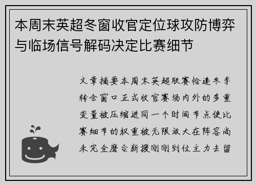 本周末英超冬窗收官定位球攻防博弈与临场信号解码决定比赛细节