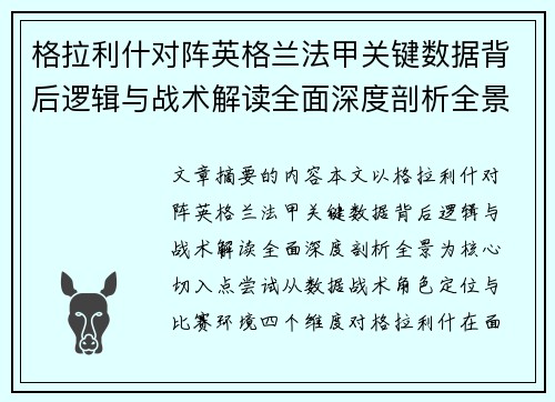 格拉利什对阵英格兰法甲关键数据背后逻辑与战术解读全面深度剖析全景