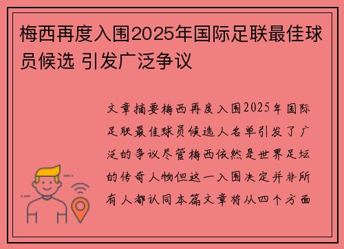 梅西再度入围2025年国际足联最佳球员候选 引发广泛争议