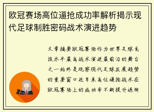 欧冠赛场高位逼抢成功率解析揭示现代足球制胜密码战术演进趋势