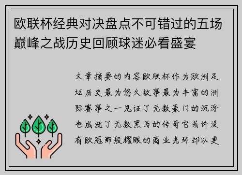 欧联杯经典对决盘点不可错过的五场巅峰之战历史回顾球迷必看盛宴