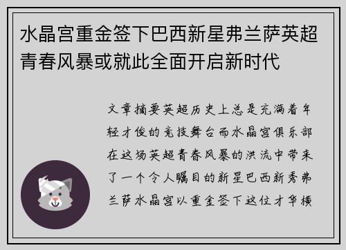 水晶宫重金签下巴西新星弗兰萨英超青春风暴或就此全面开启新时代