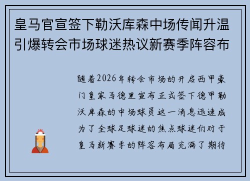 皇马官宣签下勒沃库森中场传闻升温引爆转会市场球迷热议新赛季阵容布局 皇马官宣签下勒沃库森中场传闻升温引爆转会市场球迷热议新赛季阵容布局