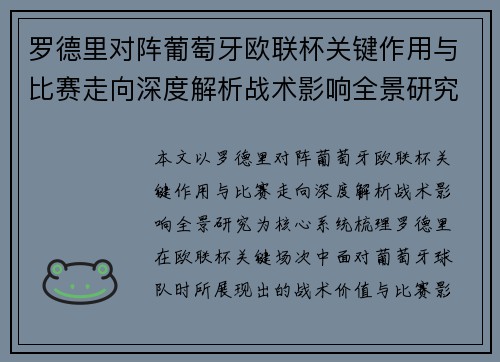 罗德里对阵葡萄牙欧联杯关键作用与比赛走向深度解析战术影响全景研究 罗德里对阵葡萄牙欧联杯关键作用与比赛走向深度解析战术影响全景研究