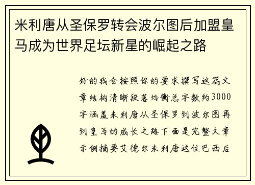 米利唐从圣保罗转会波尔图后加盟皇马成为世界足坛新星的崛起之路