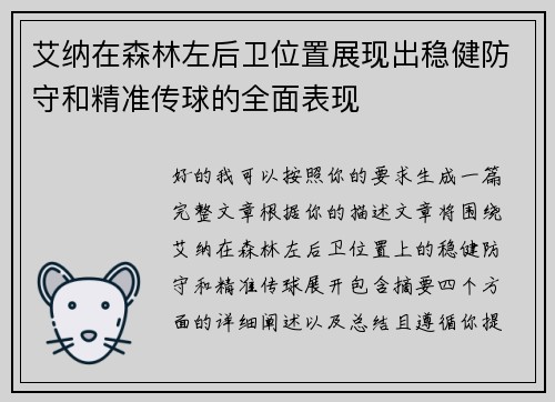 艾纳在森林左后卫位置展现出稳健防守和精准传球的全面表现