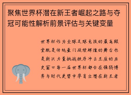 聚焦世界杯潜在新王者崛起之路与夺冠可能性解析前景评估与关键变量