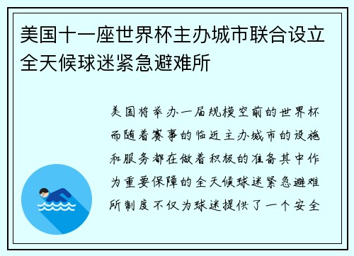 美国十一座世界杯主办城市联合设立全天候球迷紧急避难所 美国十一座世界杯主办城市联合设立全天候球迷紧急避难所