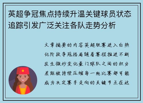 英超争冠焦点持续升温关键球员状态追踪引发广泛关注各队走势分析