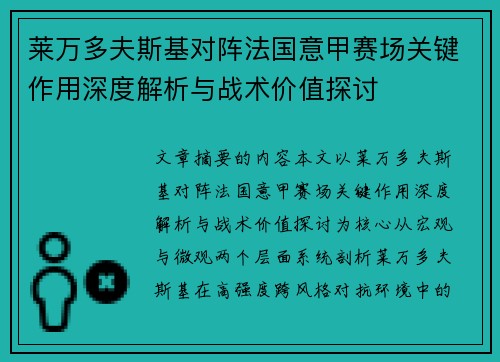 莱万多夫斯基对阵法国意甲赛场关键作用深度解析与战术价值探讨