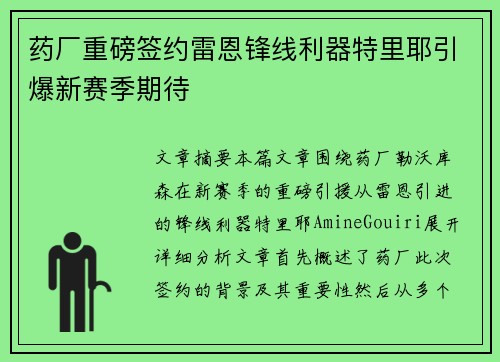 药厂重磅签约雷恩锋线利器特里耶引爆新赛季期待