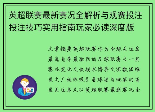英超联赛最新赛况全解析与观赛投注投注技巧实用指南玩家必读深度版 英超联赛最新赛况全解析与观赛投注投注技巧实用指南玩家必读深度版